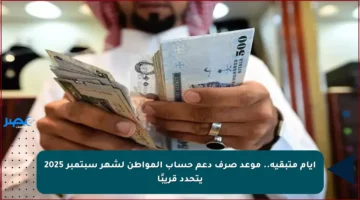 أيام متبقية.. موعد صرف دعم حساب المواطن لشهر سبتمبر 2025 يتحدد قريبًا